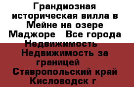 Грандиозная историческая вилла в Мейне на озере Маджоре - Все города Недвижимость » Недвижимость за границей   . Ставропольский край,Кисловодск г.